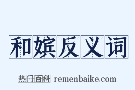 和嫔反义词是什么意思的图片